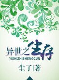 异世之生存