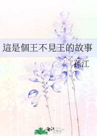 這是個王不見王的故事