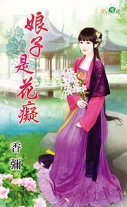 娘子是花痴