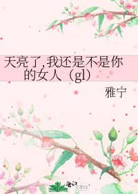 天亮了,我還是不是你的女人（gl）
