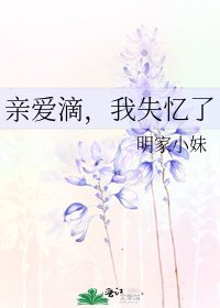 亲爱滴，我失忆了