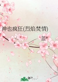 神也瘋狂(烈焰焚情)