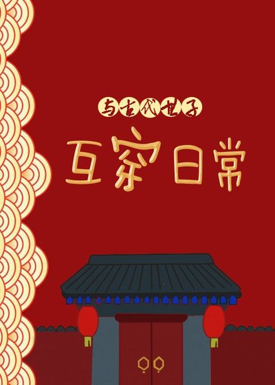 與古代世子互穿日常